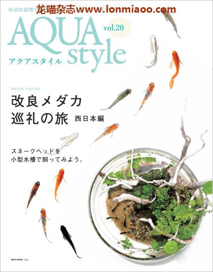 [日本版]Aqua Style 观赏鱼饲养宠物杂志PDF电子版 Vol.20